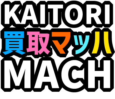 買取マッハ