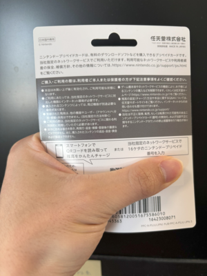 買取タイガーに買い取ってもらったニンテンドープリペイドカード