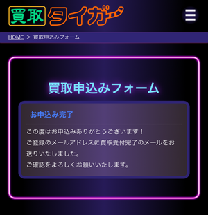 買取タイガーでの申し込みの流れ-7