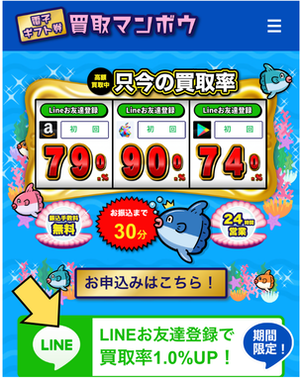買取マンボウでの申し込みの流れ-1