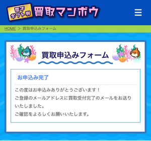 買取マンボウでの申し込みの流れ-8
