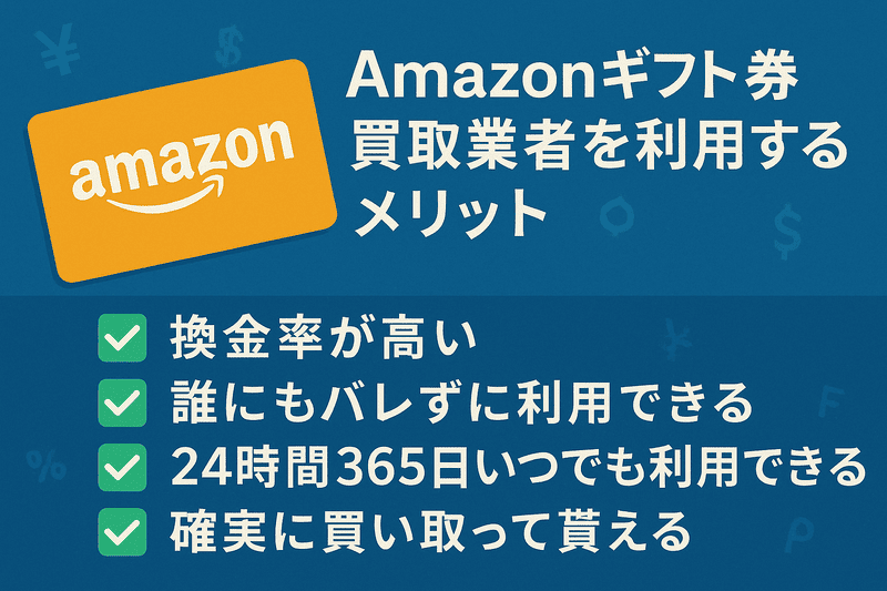 Amazonギフト券買取業者を利用するメリット