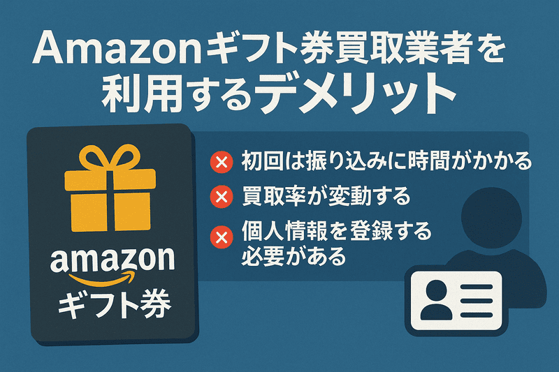 Amazonギフト券買取業者を利用するデメリット
