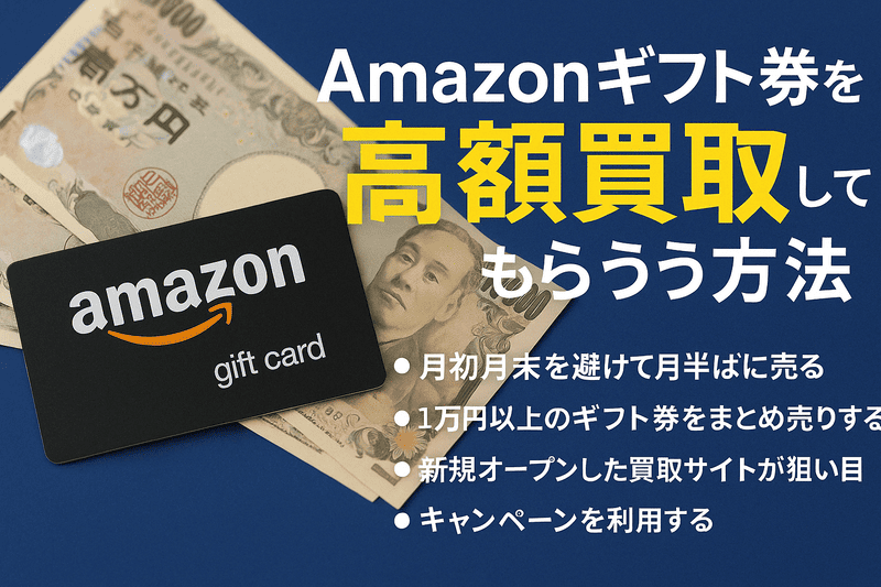 Amazonギフト券を高額買取してもらう方法