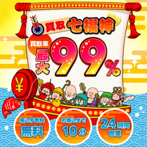 買取七福神