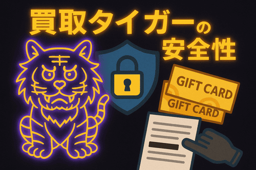 買取タイガーの安全性