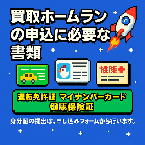 買取ホームランの申込に必要な書類