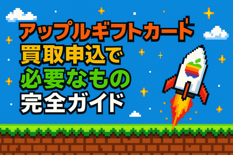 アップルギフトカード買取申込で必要なもの完全ガイド