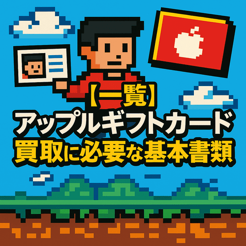 【一覧】アップルギフトカード買取に必要な基本書類