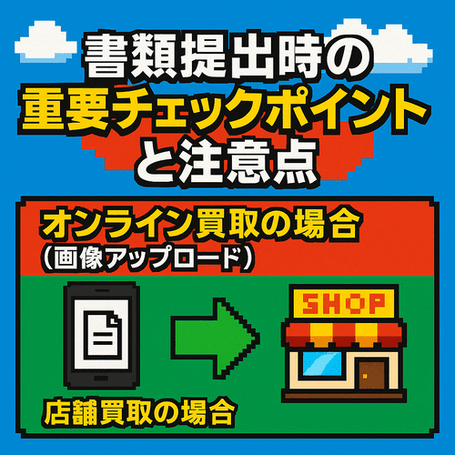 書類提出時の重要チェックポイントと注意点