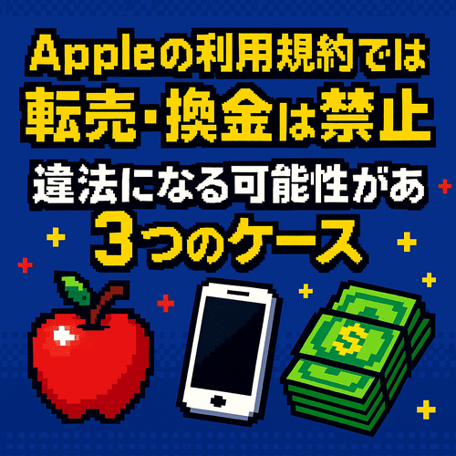 Appleギフトカード現金化はそもそもOK?規約違反だが法律違反ではない