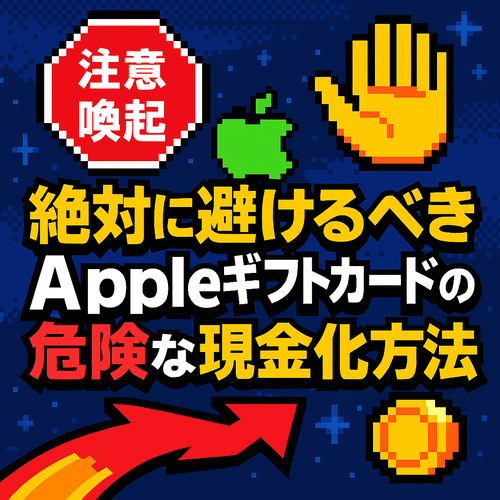 【注意喚起】絶対に避けるべきAppleギフトカードの危険な現金化方法