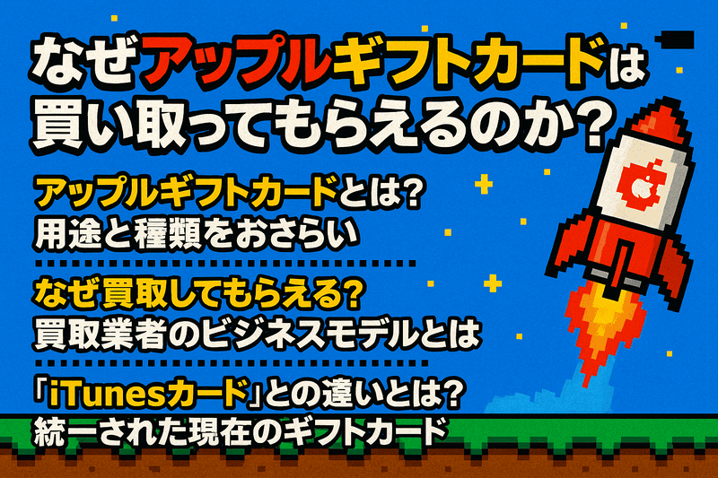 なぜアップルギフトカードは買い取ってもらえるのか?その仕組みと背景を解説