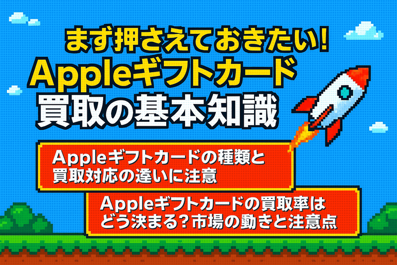 まず押さえておきたい!Appleギフトカード買取の基本知識