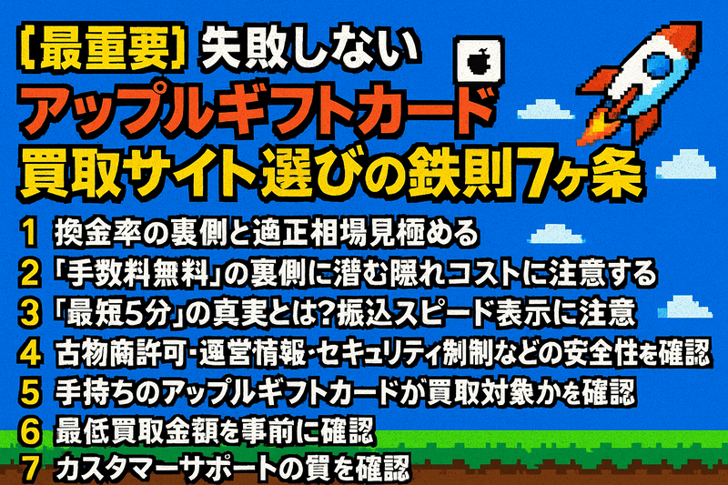 【最重要】失敗しないアップルギフトカード買取サイト選びの鉄則7ヶ条