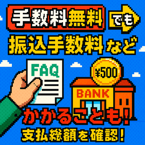 「手数料無料」の裏側に潜む隠れコストに注意する