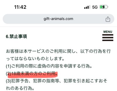 ギフトアニマル-18歳未満は利用禁止
