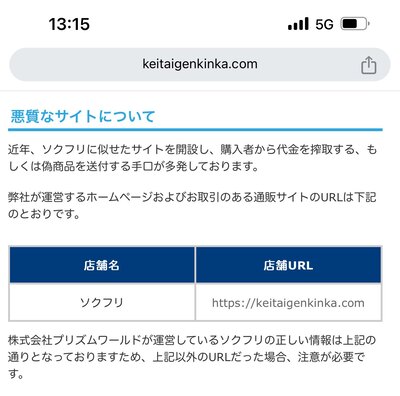 ソクフリ-悪質サイトに注意