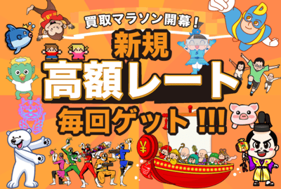 お魚通販グループの「買取マラソン」