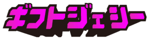 ギフトジェシー