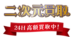 二次元買取