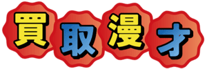 買取漫才