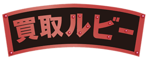 買取ルビー
