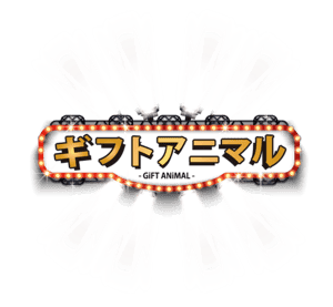 ギフトアニマル