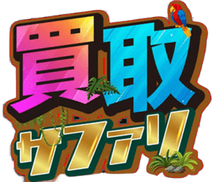 買取サファリ