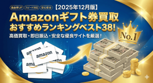 Amazonギフト券買取おすすめランキングベスト38!【2025年12月版】