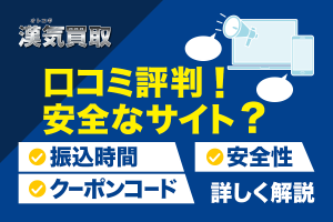 漢気買取の口コミ評判!安全なサイト?振込時間やクーポンコードの詳細も紹介