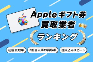 Appleギフトカード買取おすすめランキング29選！買取率を徹底比較【2024年12月最新版】