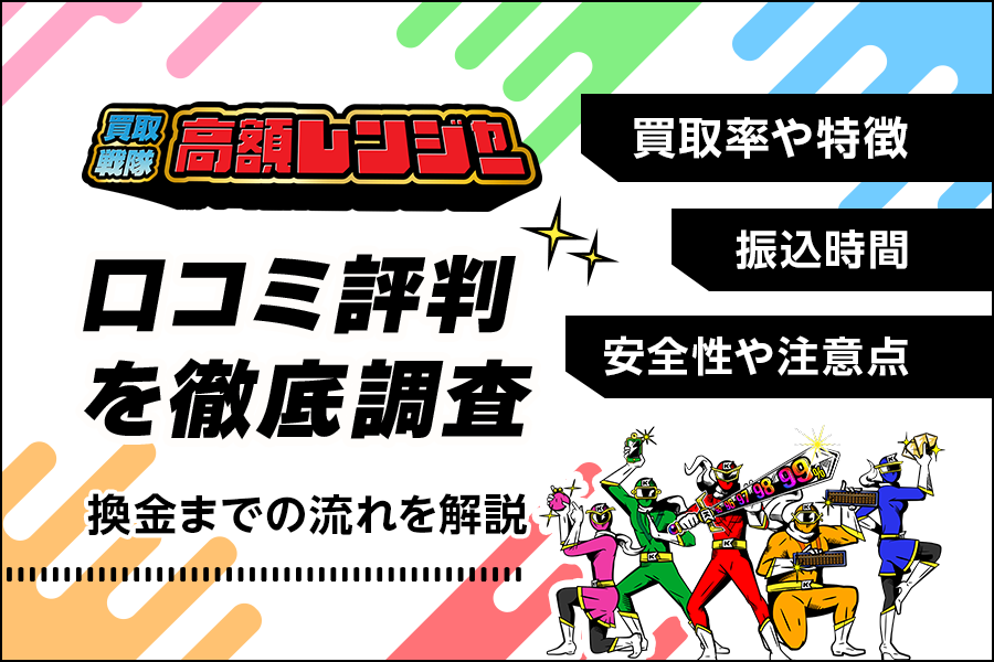 買取戦隊高額レンジャーの口コミ評判を調査！買取率や特徴、換金までの流れを解説します！