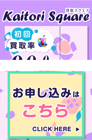 買取スクエアでの申し込みの流れ-1