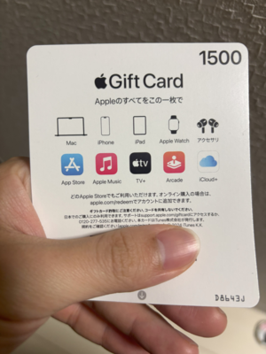買取ガレージに買い取ってもらったアップルギフトカード