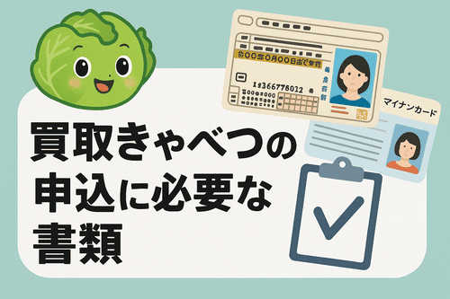 買取きゃべつの申込に必要な書類