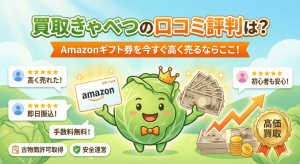 買取きゃべつの口コミ評判は?Amazonギフト券を今すぐ高く売るならここ!