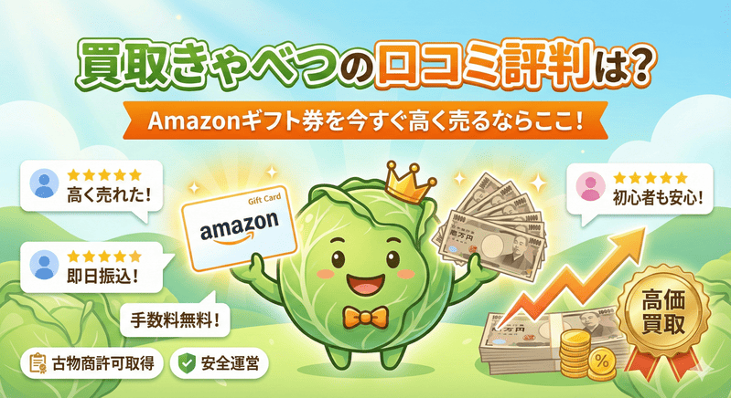 買取きゃべつの口コミ評判は?Amazonギフト券を今すぐ高く売るならここ!