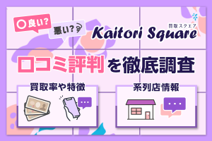 買取スクエアの口コミ評判は?買取率や安全性を徹底調査しました