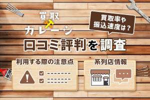 買取ガレージの口コミ評判は?調査してわかった買取率や振込速度をご紹介!