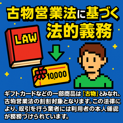 古物営業法に基づく法的義務