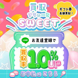 買取スィート