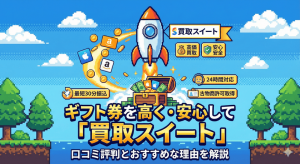 ギフト券を高く・安心して売れる「買取スイート」の口コミ評判とおすすめな理由を解説