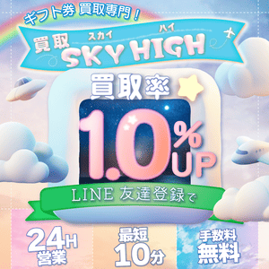 買取スカイハイ