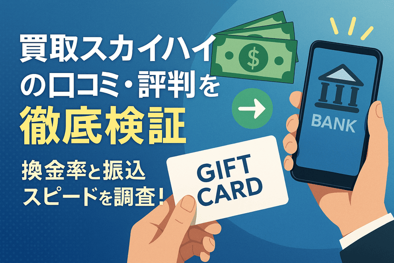 買取スカイハイの口コミ・評判を徹底検証|換金率と振込スピードを調査!
