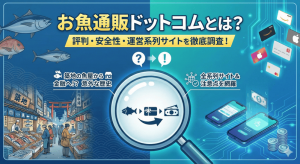 お魚通販ドットコムとは?評判・安全性・運営系列サイトを徹底調査!