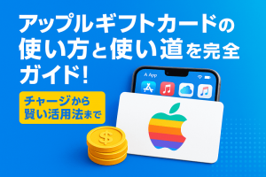 アップルギフトカードの使い方と使い道を完全ガイド!チャージから賢い活用法まで