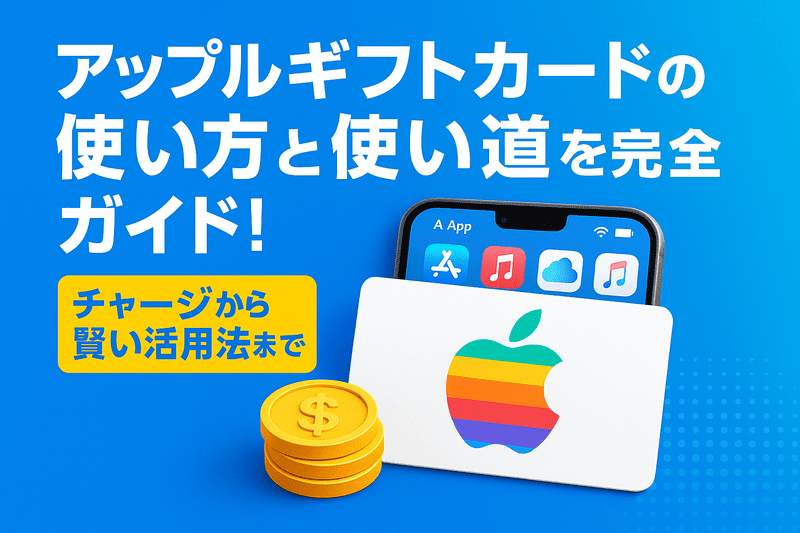 アップルギフトカードの使い方と使い道を完全ガイド！チャージから賢い活用法まで