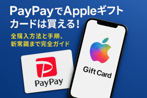 PayPayでAppleギフトカードは買える!全購入方法と手順、新常識まで完全ガイド