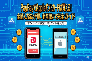 PayPayでAppleギフトカードは買える!全購入方法と手順、新常識まで完全ガイド